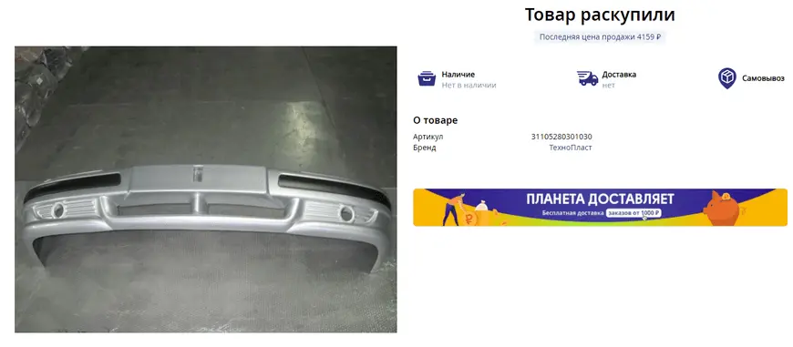 Front bumper in the window of the online store Planet Auto