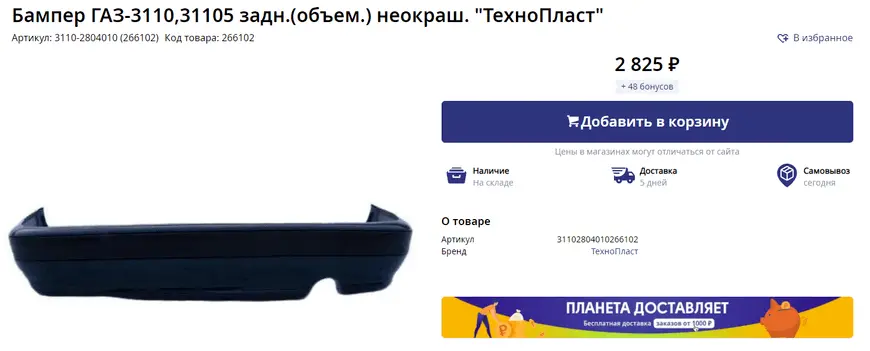 Rear bumper in the window of the Planet Auto online store